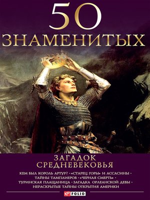 cover image of 50 знаменитых загадок Средневековья (50 znamenityh zagadok Srednevekovja)